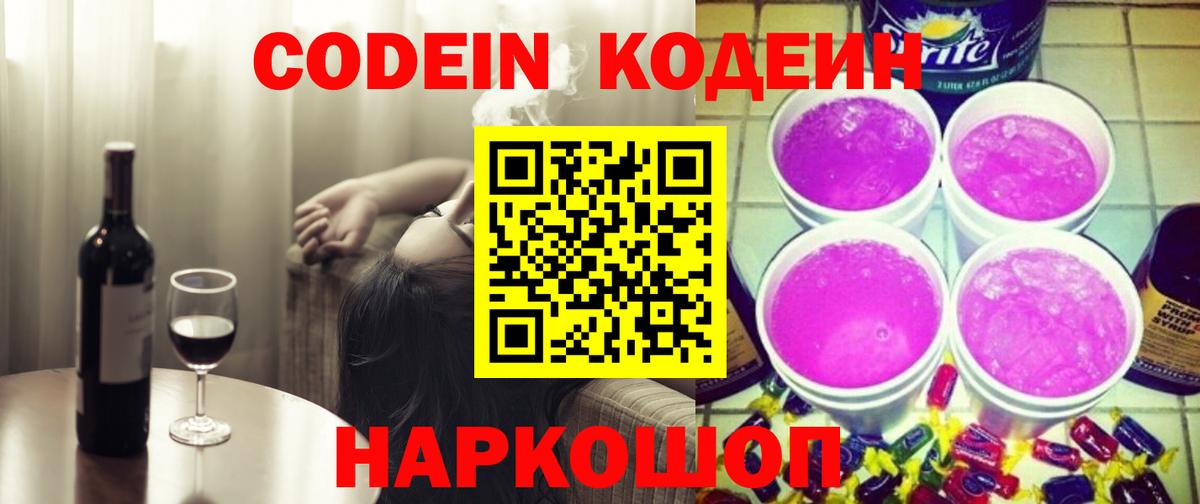 Реж  Кодеин напиток Lean (лин)  Вход с VPN 